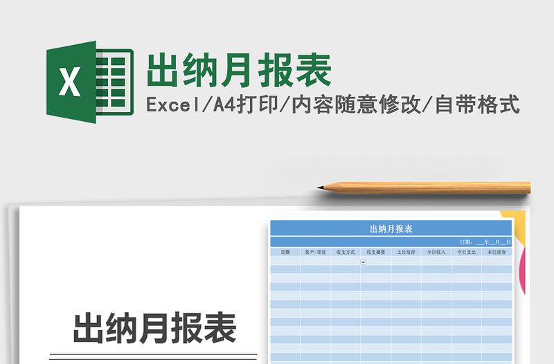 2025年出纳月报表免费下载