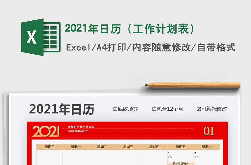 2021年日历（工作计划表）