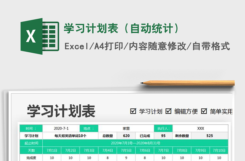 2025年学习计划表（自动统计）