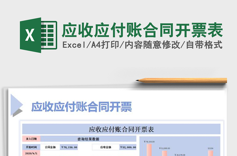 2025年应收应付账合同开票表