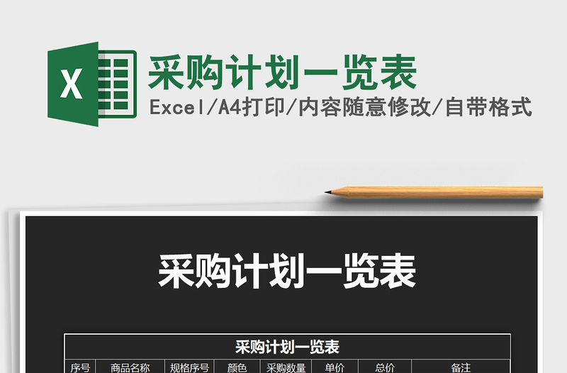 2025年采购计划一览表