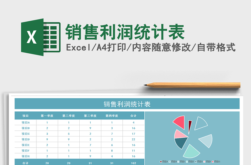 2025销售利润统计表免费下载