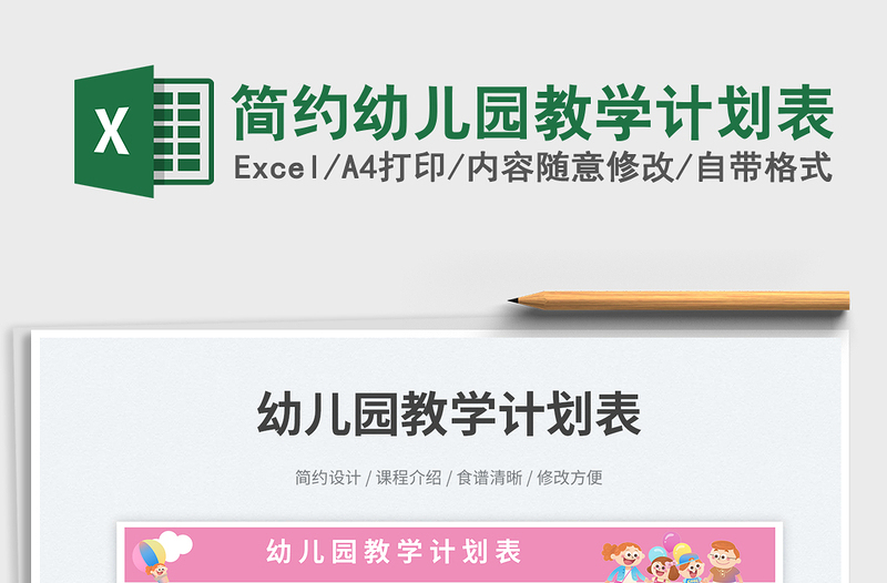 2025简约幼儿园教学计划表免费下载