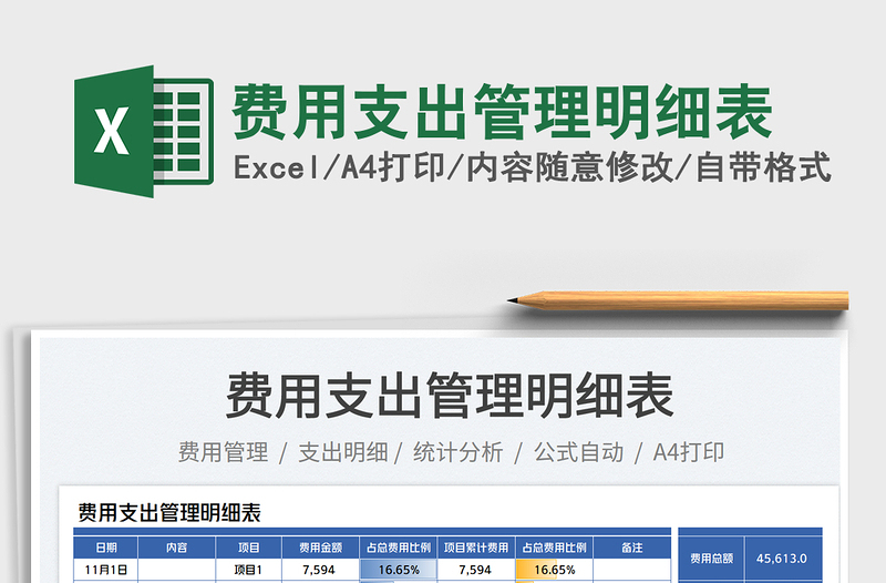 2025费用支出管理明细表免费下载