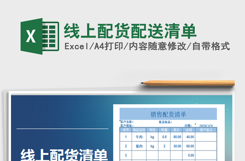 2025年线上配货配送清单