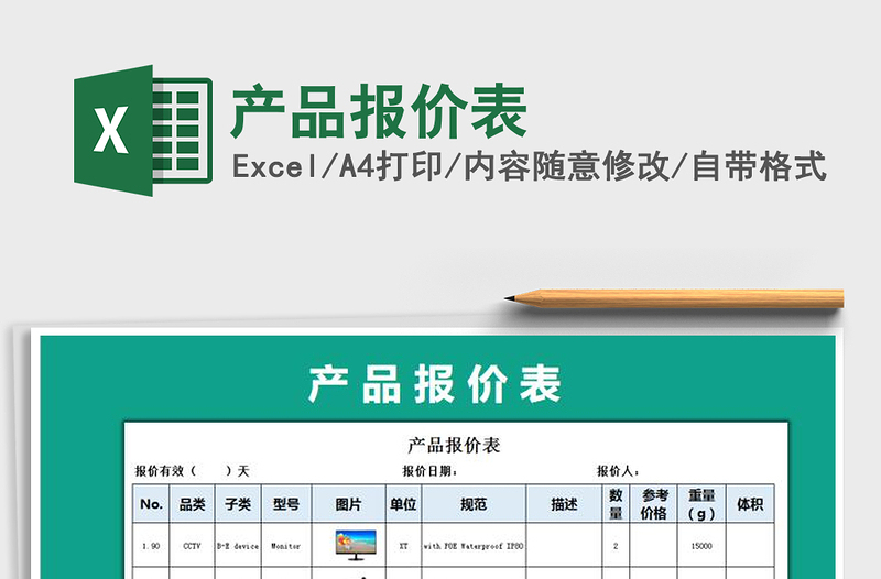 产品报价表