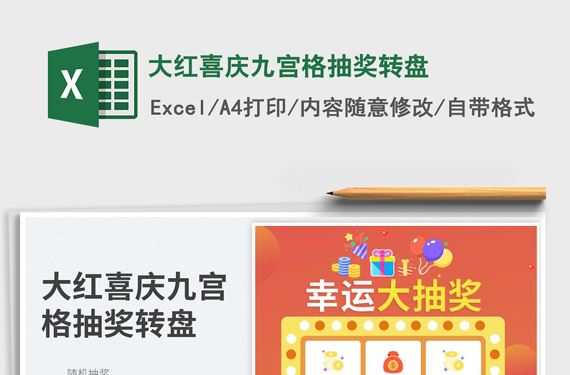 2025大红喜庆九宫格抽奖转盘免费下载