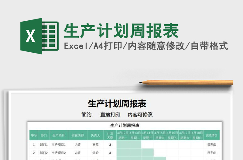 2025生产计划周报表免费下载