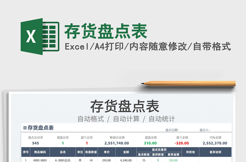 2025存货盘点表免费下载