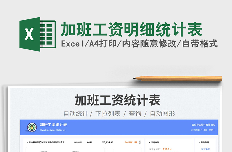 2025加班工资明细统计表免费下载