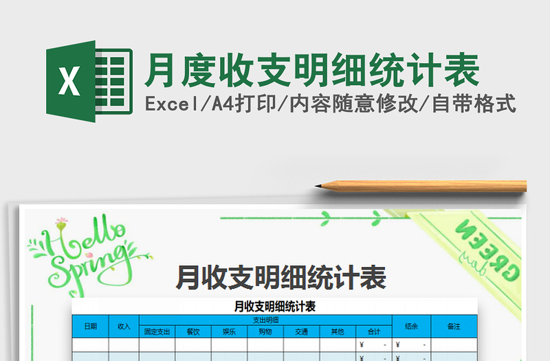 2025年月度收支明细统计表