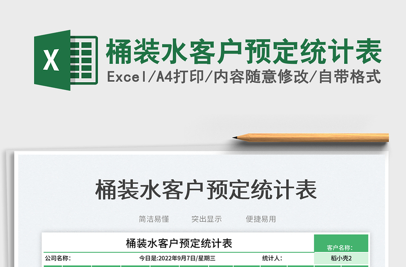2025桶装水客户预定统计表