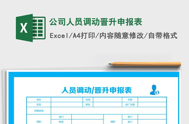 2025年公司人员调动晋升申报表