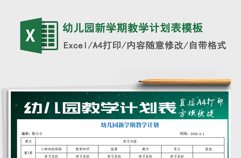 2025年幼儿园新学期教学计划表模板