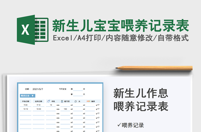 2024新生儿宝宝喂养记录表exce表格