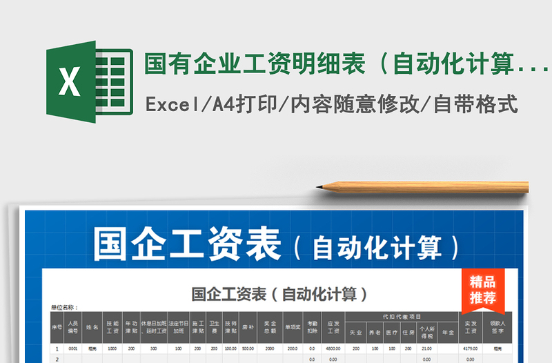 2025年国有企业工资明细表（自动化计算）免费下载