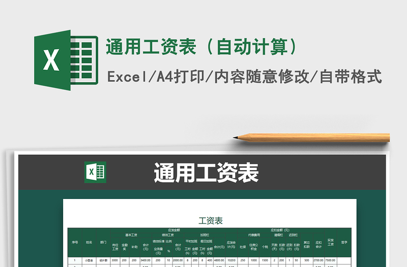 2025年通用工资表（自动计算）