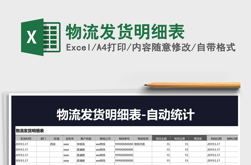 2025年物流发货明细表