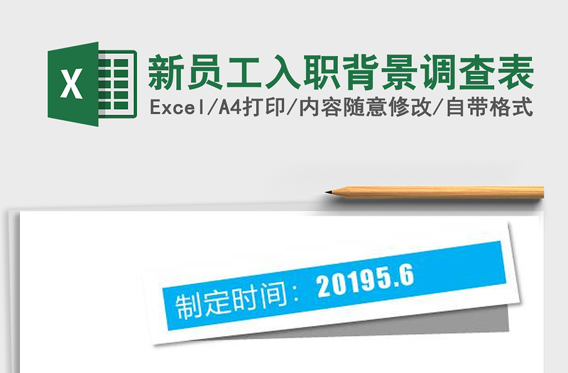 2025年新员工入职背景调查表免费下载