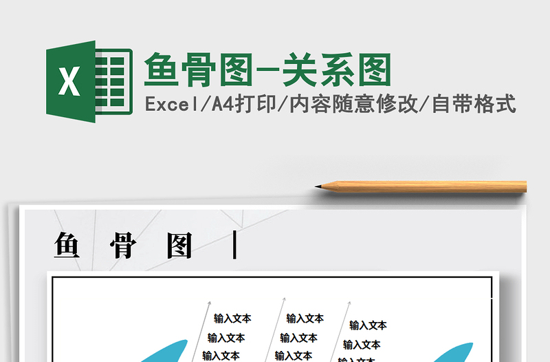 2025年鱼骨图-关系图