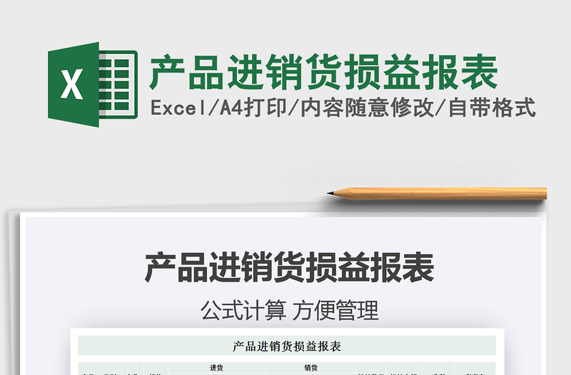 2025年产品进销货损益报表