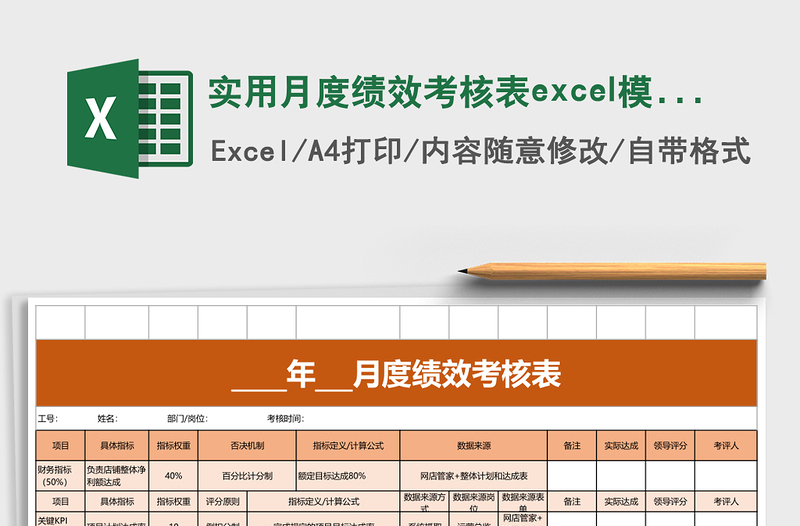 实用月度绩效考核表excel模板