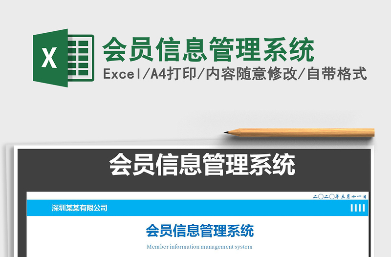 2025年会员信息管理系统