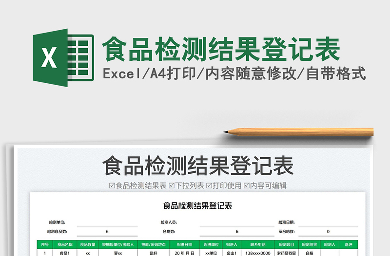 2025食品检测结果登记表