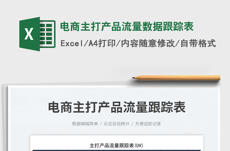 2025电商主打产品流量数据跟踪表