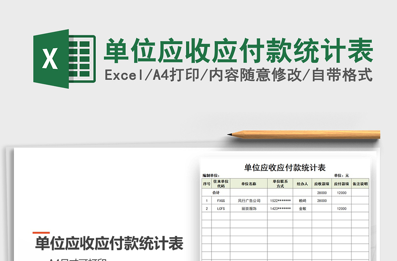 2025年单位应收应付款统计表