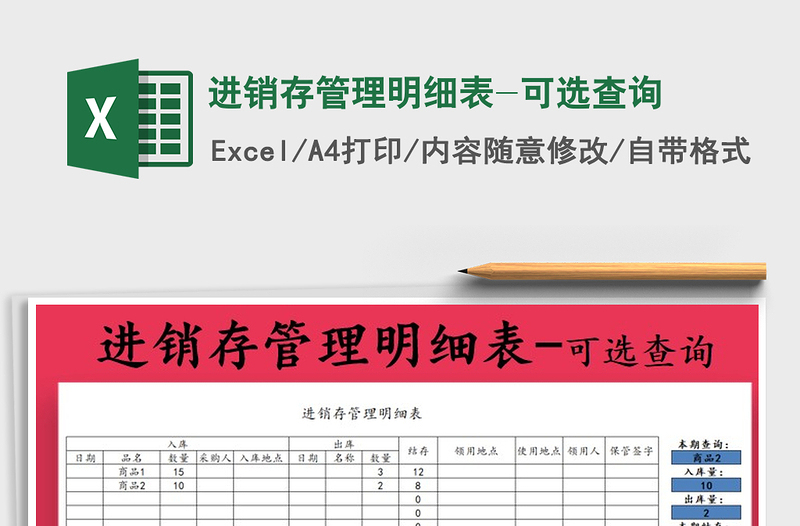 2025年进销存管理明细表-可选查询