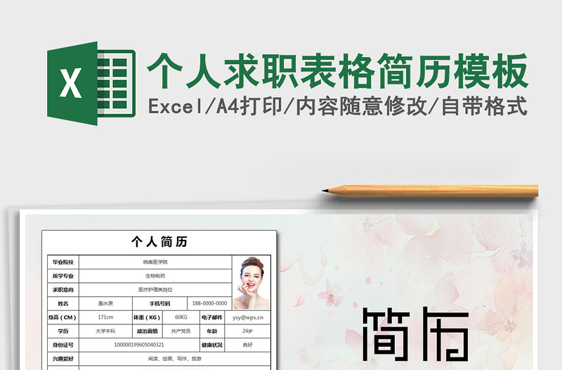 2025年个人求职表格简历模板