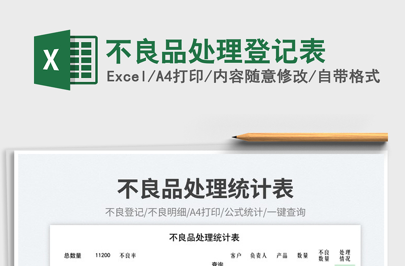 2025不良品处理登记表免费下载