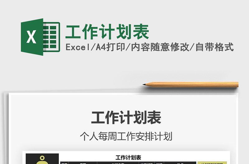 2025工作计划表免费下载