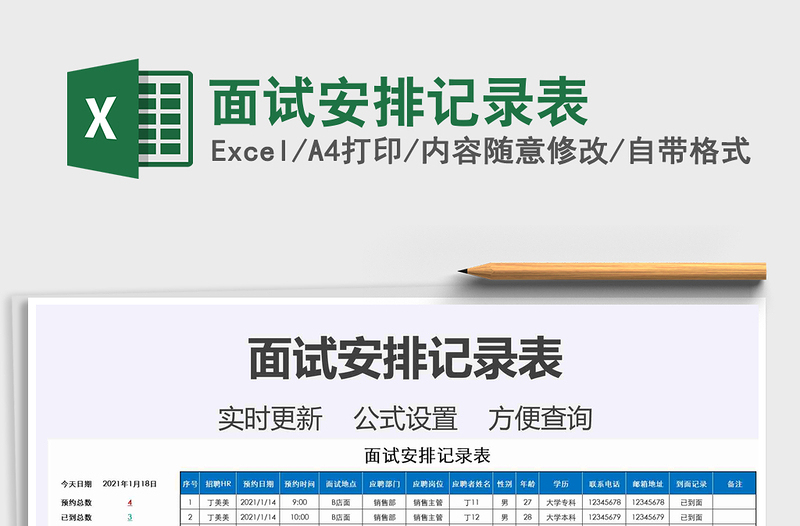 2025年面试安排记录表