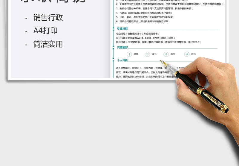 2025简约销售行政求职简历免费下载