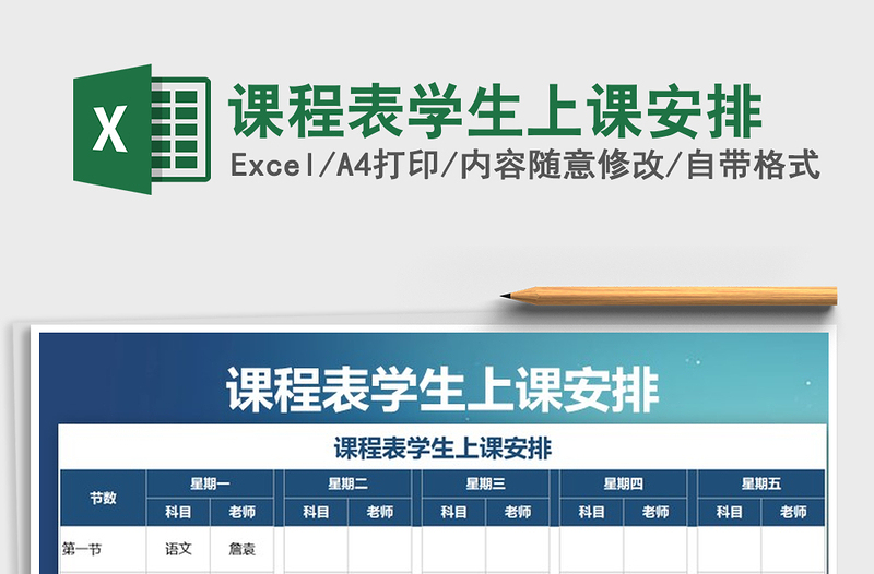 2025年课程表学生上课安排