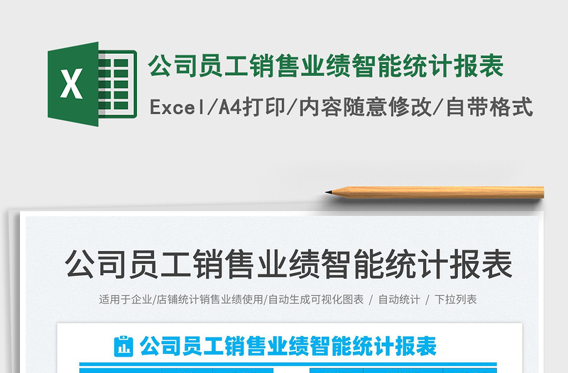 2025公司员工销售业绩智能统计报表免费下载