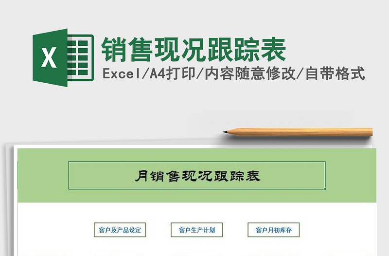 2025年销售现况跟踪表