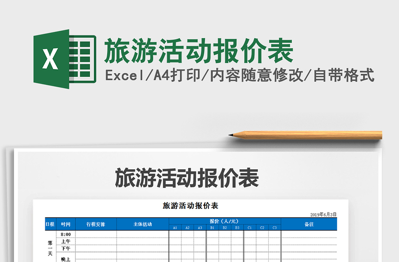 2025年旅游活动报价表免费下载