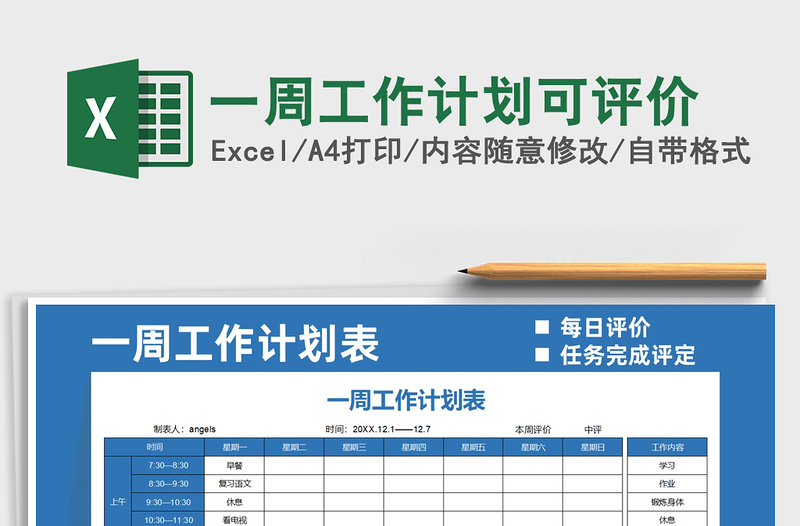2025一周工作计划可评价免费下载