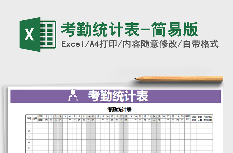 2025年考勤统计表-简易版免费下载