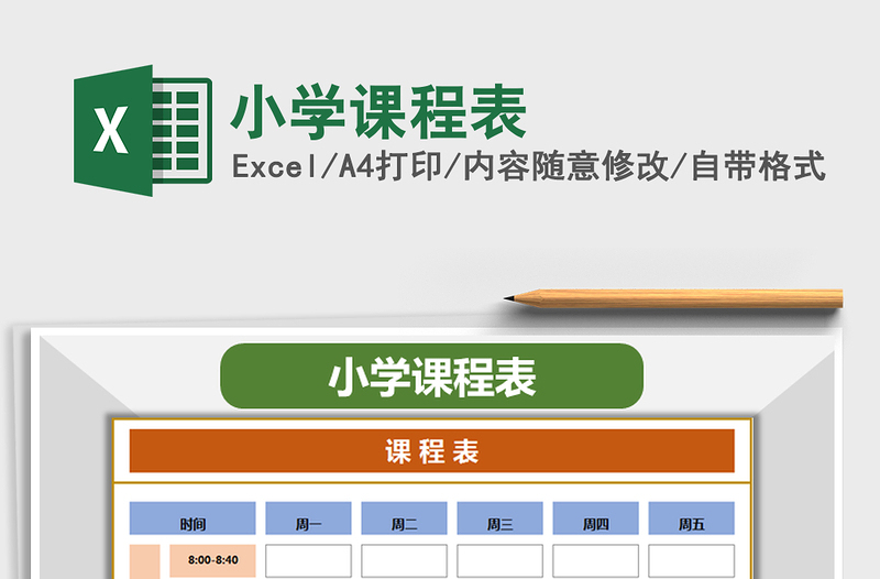 2025年小学课程表