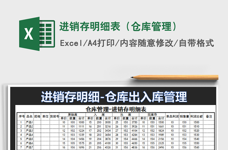 2025年进销存明细表（仓库管理）