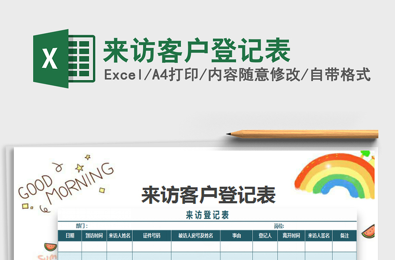 2025年来访客户登记表