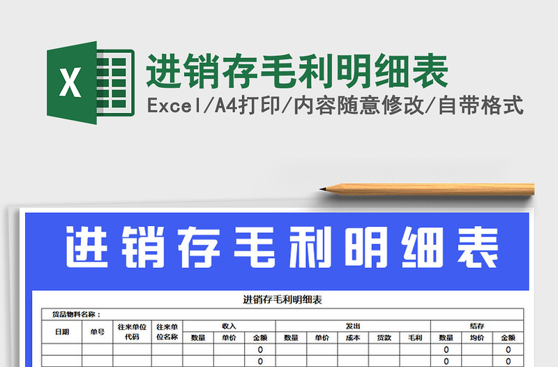 2025年进销存毛利明细表