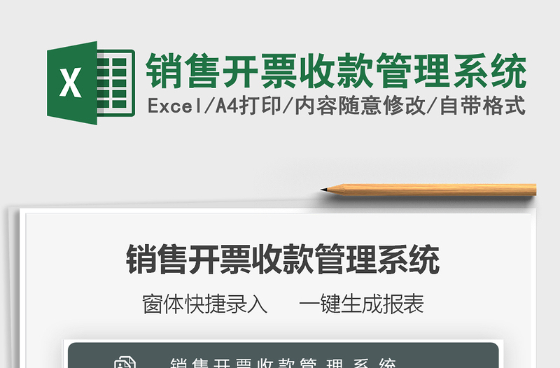 2025销售开票收款管理系统免费下载