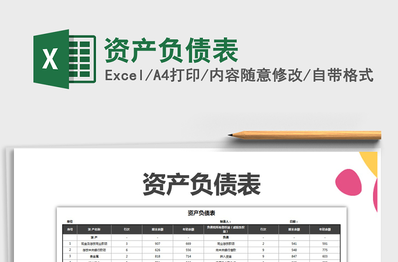 2025年资产负债表免费下载
