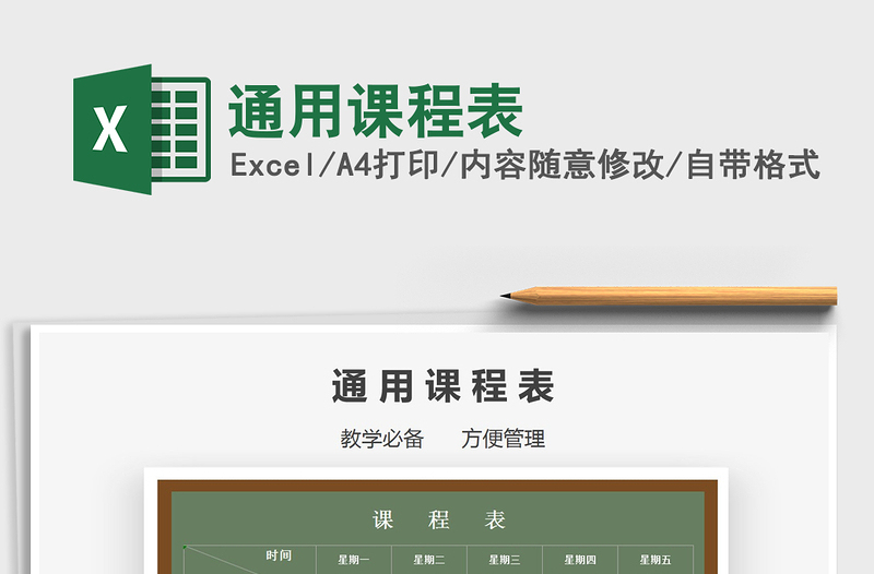 2025年通用课程表