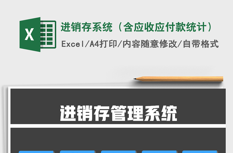 2025年进销存系统（含应收应付款统计）